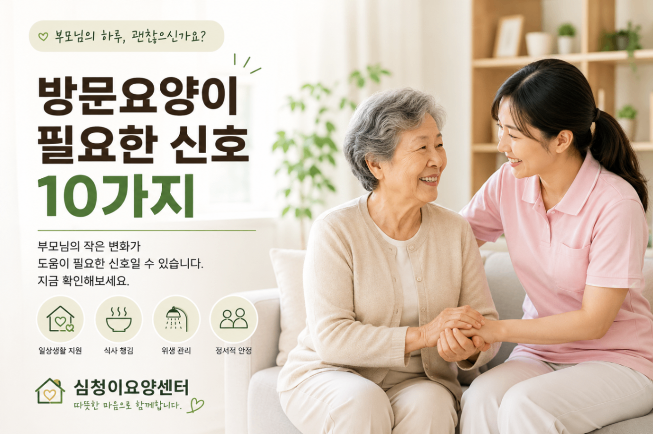 산본 재가 방문 요양 필요한 신호 10가지