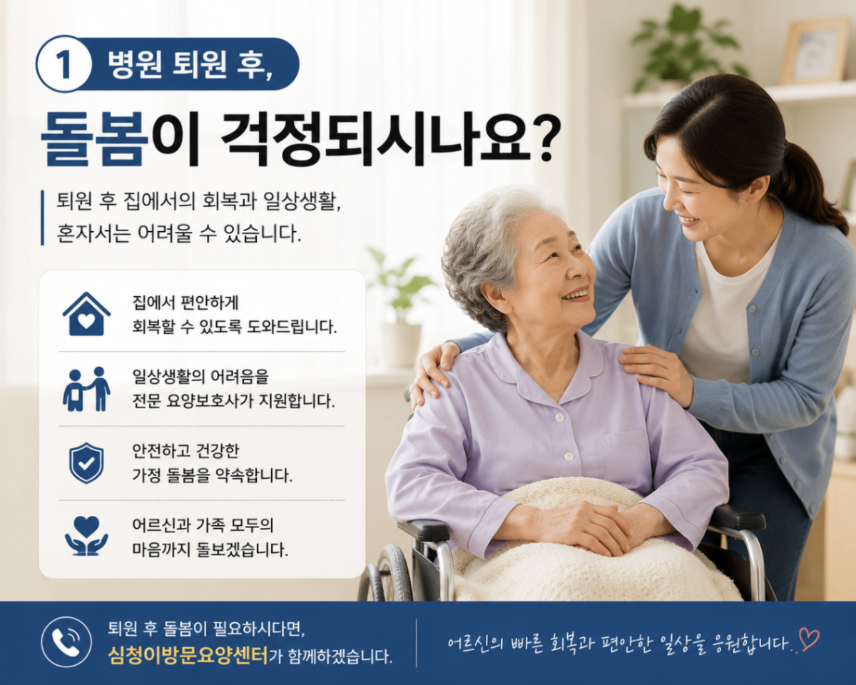 안양 만안구 방문 요양 병원 퇴원 후 이용