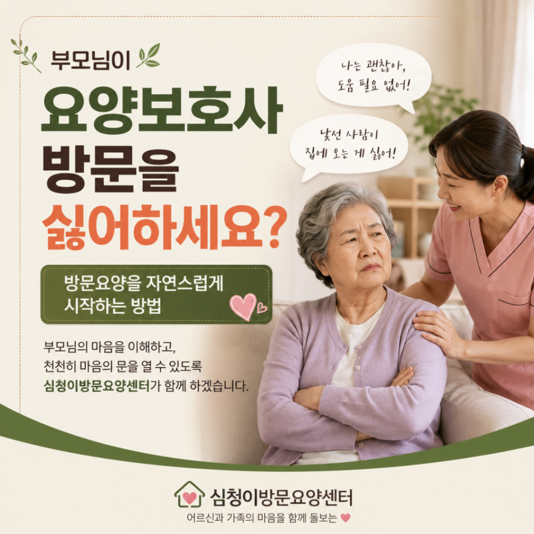 의왕 방문요양 부모님 요양보호사 거부할때 이걸 확인하세요