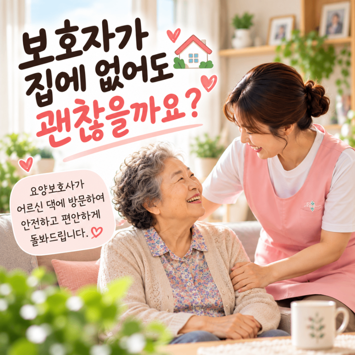 안양 평촌 방문 요양 센터 보호자 집에 없어도 이용 가능?
