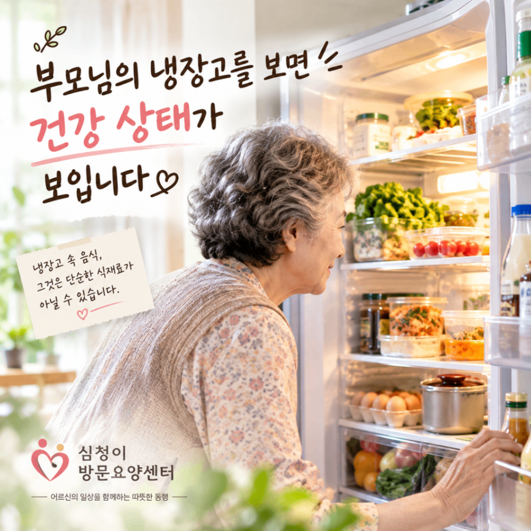 안양 비산동 방문 요양 부모님 냉장고에서 확인할 식생활 변화