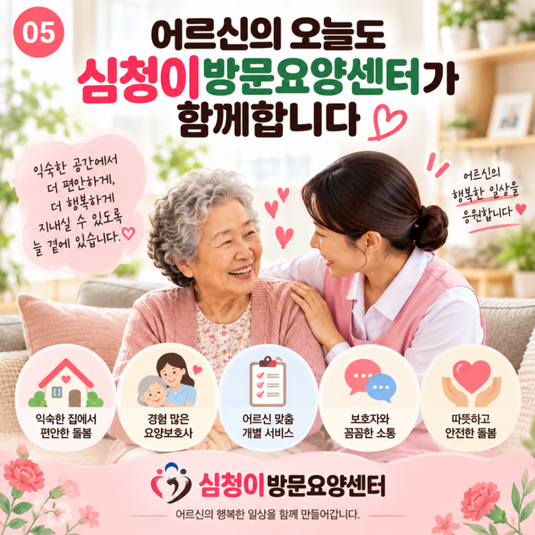 안양 요양 보호사 방문요양 첫날 어르신이 거부하는 이유와 적응 방법